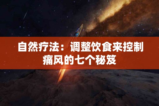 自然疗法：调整饮食来控制痛风的七个秘笈