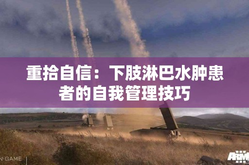 重拾自信：下肢淋巴水肿患者的自我管理技巧