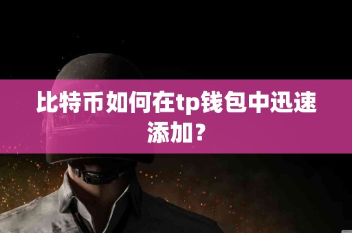 比特币如何在tp钱包中迅速添加？