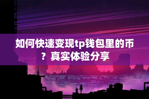 如何快速变现tp钱包里的币？真实体验分享