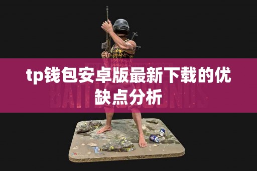 tp钱包安卓版最新下载的优缺点分析