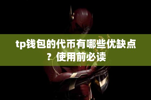 tp钱包的代币有哪些优缺点？使用前必读