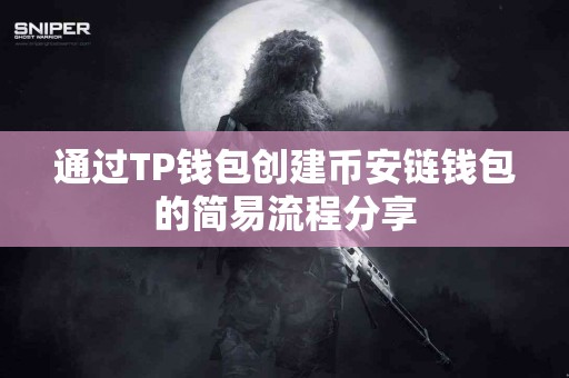 通过TP钱包创建币安链钱包的简易流程分享