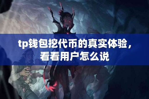 tp钱包挖代币的真实体验，看看用户怎么说