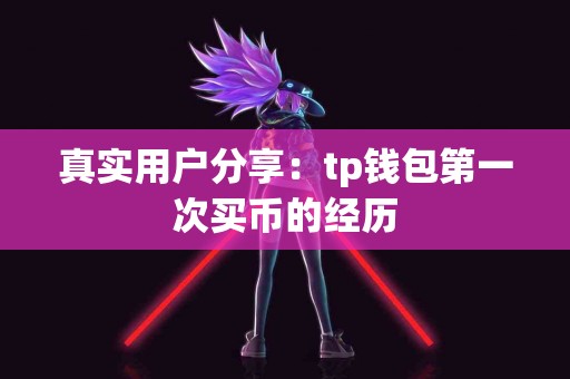 真实用户分享：tp钱包第一次买币的经历