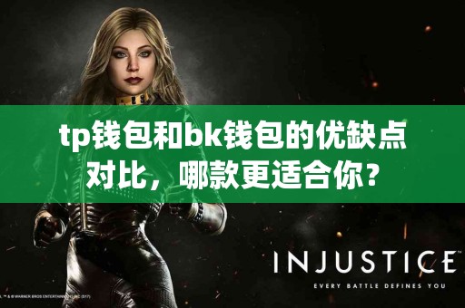 tp钱包和bk钱包的优缺点对比，哪款更适合你？