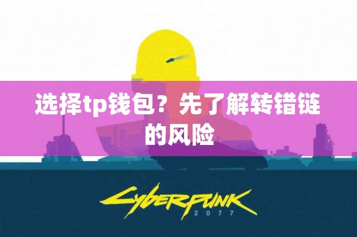 选择tp钱包？先了解转错链的风险