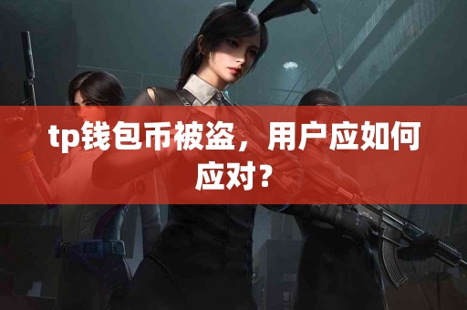 tp钱包币被盗，用户应如何应对？