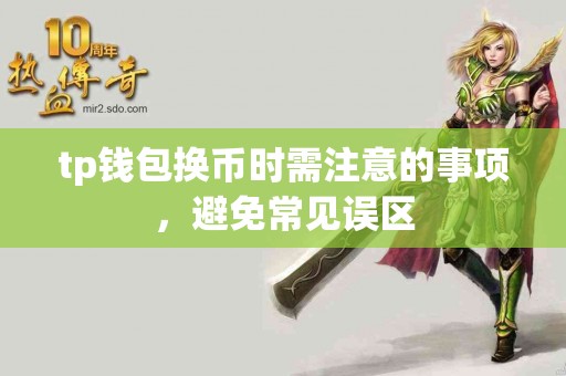 tp钱包换币时需注意的事项，避免常见误区