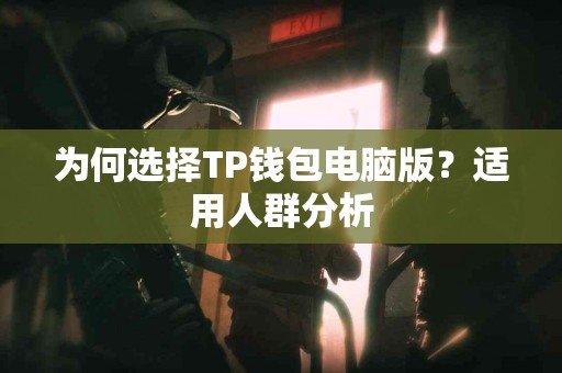 为何选择TP钱包电脑版？适用人群分析