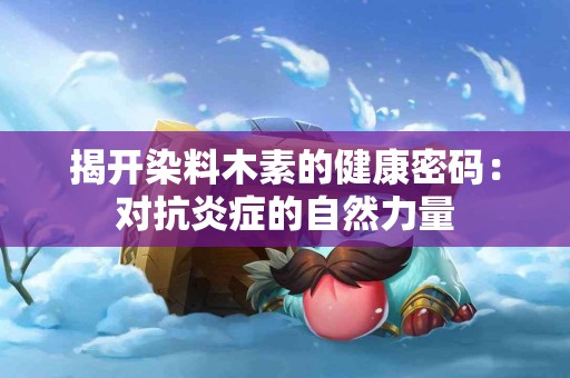 揭开染料木素的健康密码：对抗炎症的自然力量