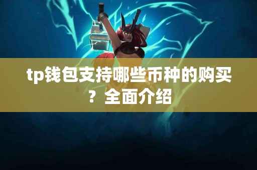 tp钱包支持哪些币种的购买？全面介绍