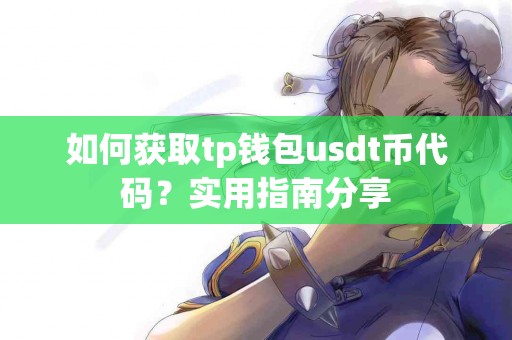 如何获取tp钱包usdt币代码？实用指南分享