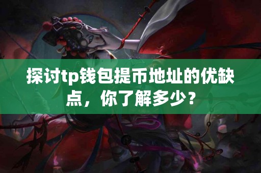 探讨tp钱包提币地址的优缺点，你了解多少？