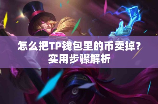 怎么把TP钱包里的币卖掉？实用步骤解析