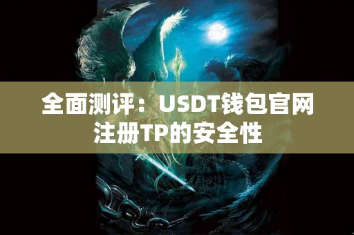 全面测评：USDT钱包官网注册TP的安全性