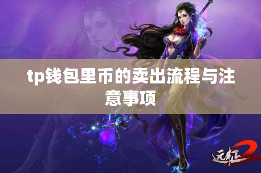 tp钱包里币的卖出流程与注意事项