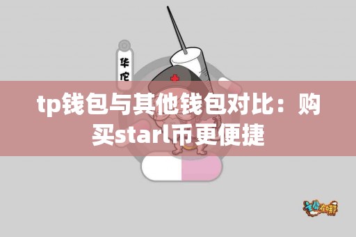 tp钱包与其他钱包对比：购买starl币更便捷