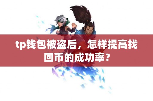 tp钱包被盗后，怎样提高找回币的成功率？