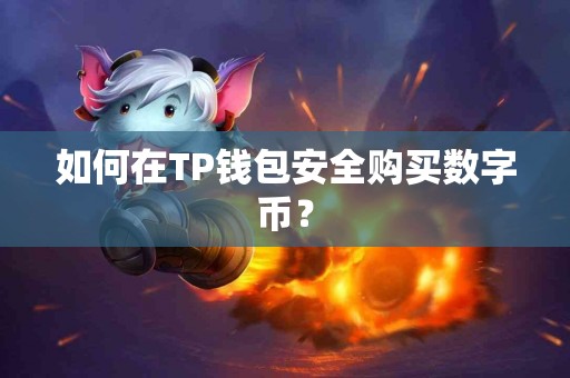 如何在TP钱包安全购买数字币？