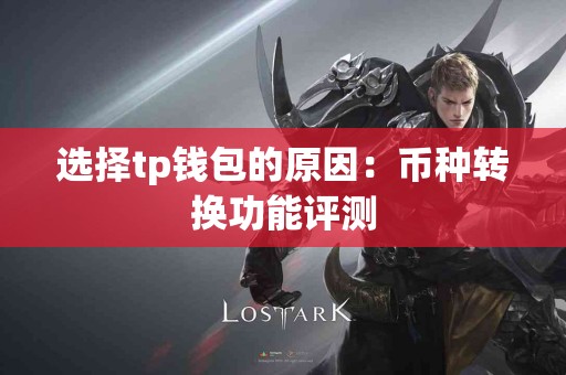 选择tp钱包的原因：币种转换功能评测