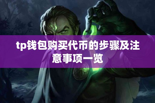 tp钱包购买代币的步骤及注意事项一览