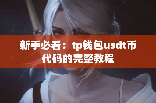 新手必看：tp钱包usdt币代码的完整教程