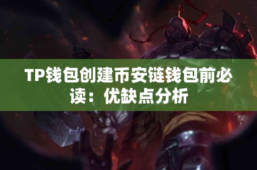 TP钱包创建币安链钱包前必读：优缺点分析