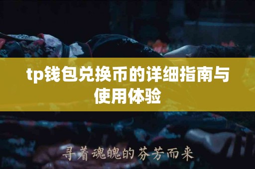 tp钱包兑换币的详细指南与使用体验