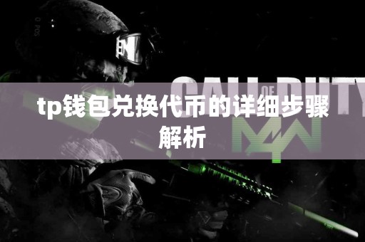 tp钱包兑换代币的详细步骤解析