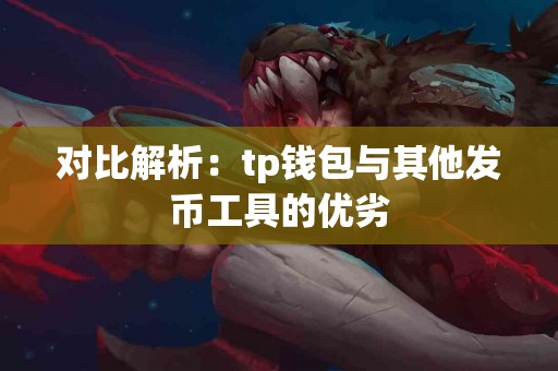 对比解析：tp钱包与其他发币工具的优劣