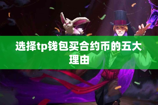 选择tp钱包买合约币的五大理由