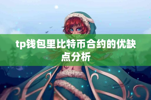 tp钱包里比特币合约的优缺点分析