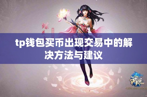 tp钱包买币出现交易中的解决方法与建议