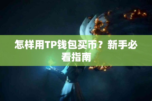 怎样用TP钱包买币？新手必看指南