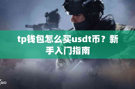 tp钱包怎么买usdt币？新手入门指南