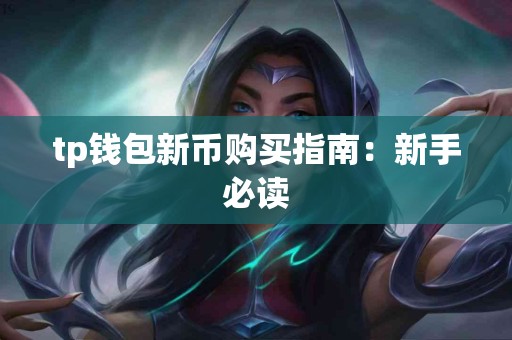 tp钱包新币购买指南：新手必读