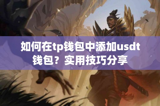 如何在tp钱包中添加usdt钱包？实用技巧分享