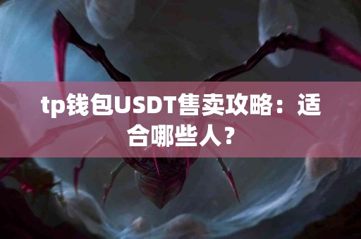 tp钱包USDT售卖攻略：适合哪些人？