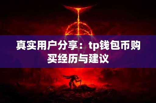 真实用户分享：tp钱包币购买经历与建议