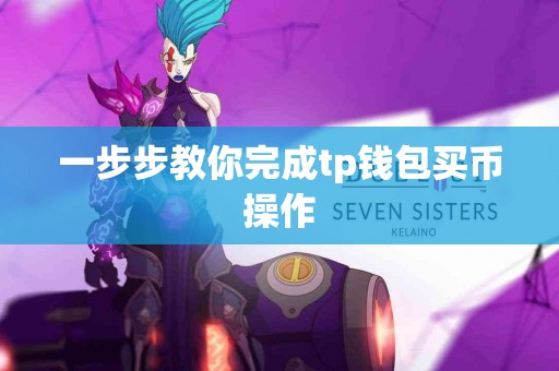 一步步教你完成tp钱包买币操作