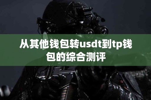从其他钱包转usdt到tp钱包的综合测评