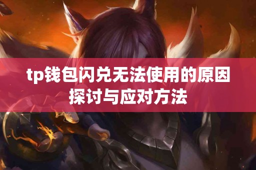 tp钱包闪兑无法使用的原因探讨与应对方法
