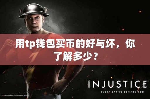 用tp钱包买币的好与坏,你了解多少? 用tp钱包买币的好与坏,你了解多少?