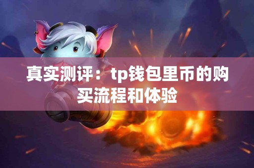 真实测评：tp钱包里币的购买流程和体验