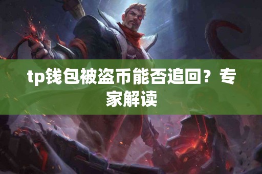 tp钱包被盗币能否追回？专家解读