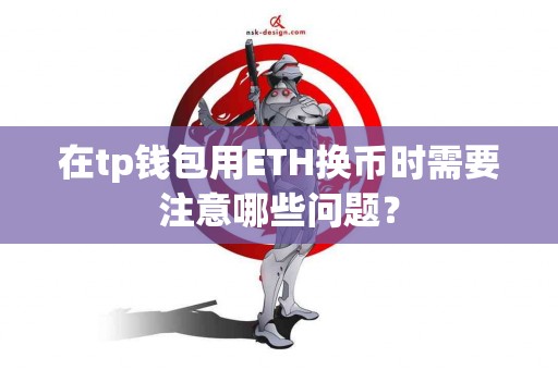 在tp钱包用ETH换币时需要注意哪些问题？