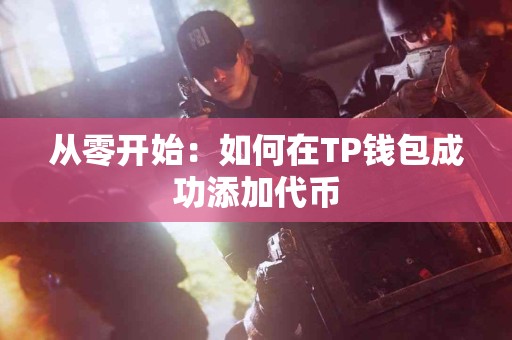 从零开始：如何在TP钱包成功添加代币