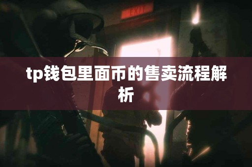 tp钱包里面币的售卖流程解析