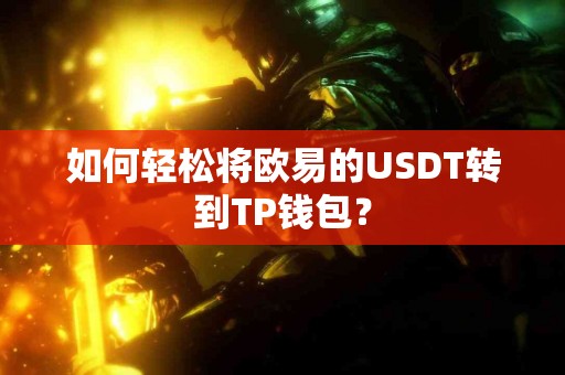如何轻松将欧易的USDT转到TP钱包？